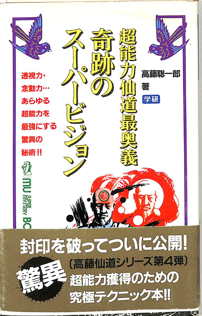 超能力仙道最奥義 奇跡のスーパービジョン 高藤聡一郎 | 古本よみた屋