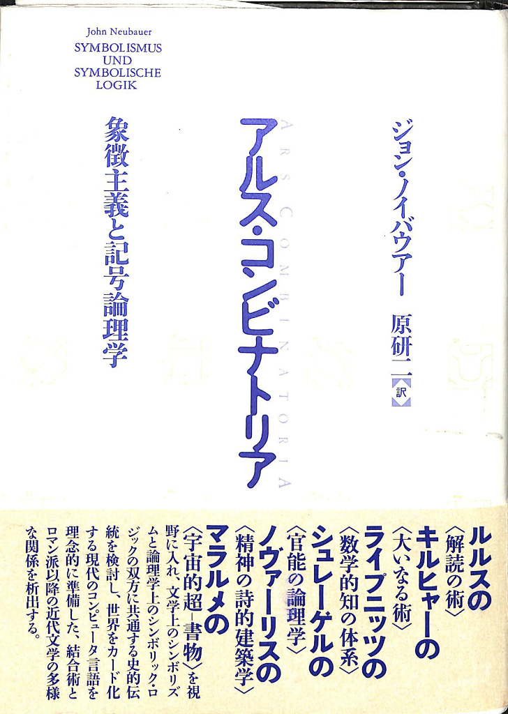 アルス・コンビナトリア 象徴主義と記号論理学 ジョン・ノイバウアー