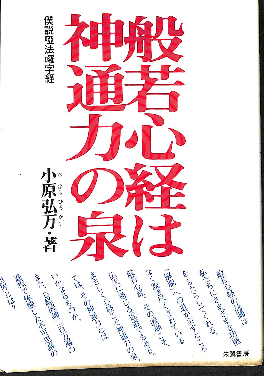 般若心経読誦と不思議 小原弘万 写経 般若心経読誦と不思議 小原弘万