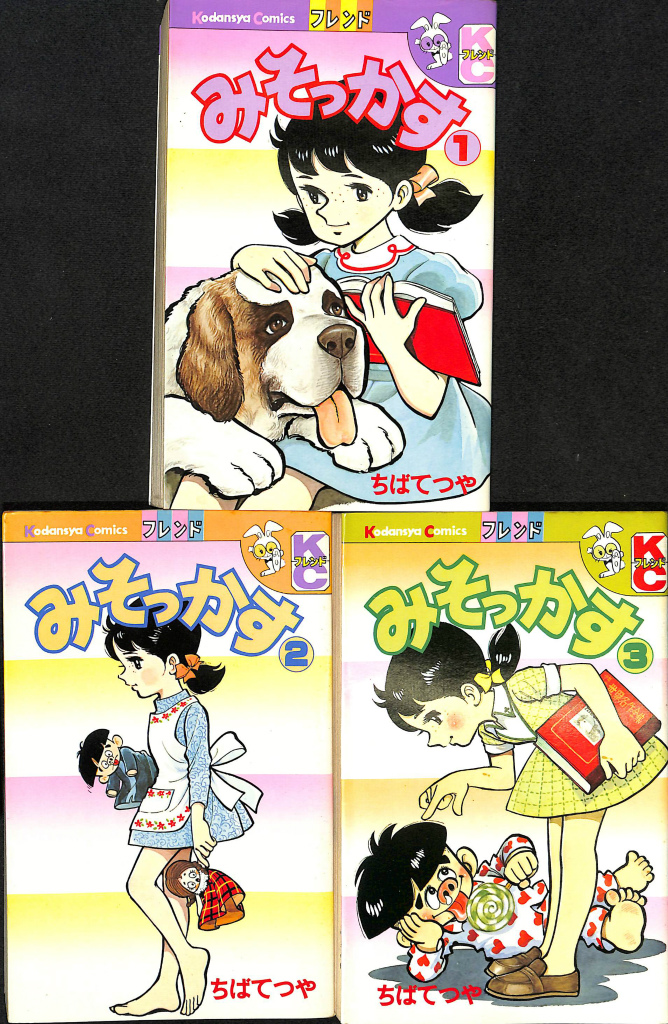 みそっかす 全3冊揃 コミックスフレンド ちばてつや | 古本よみた屋