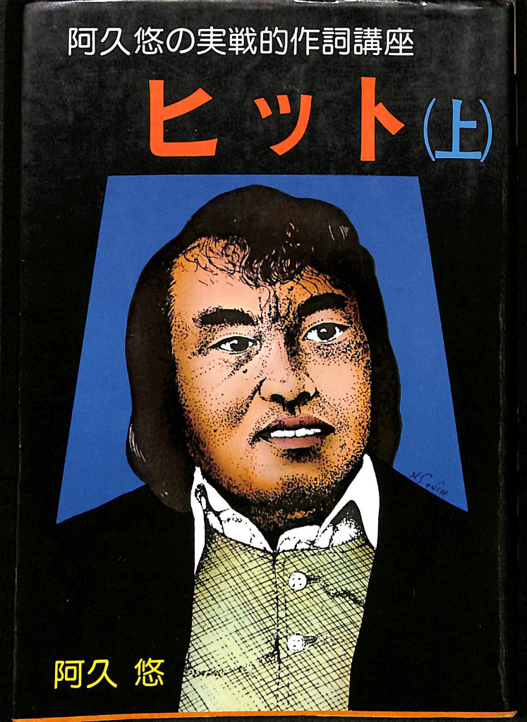 阿久悠の実践的作詞講座 ヒット 上 阿久悠 | 古本よみた屋 おじいさん