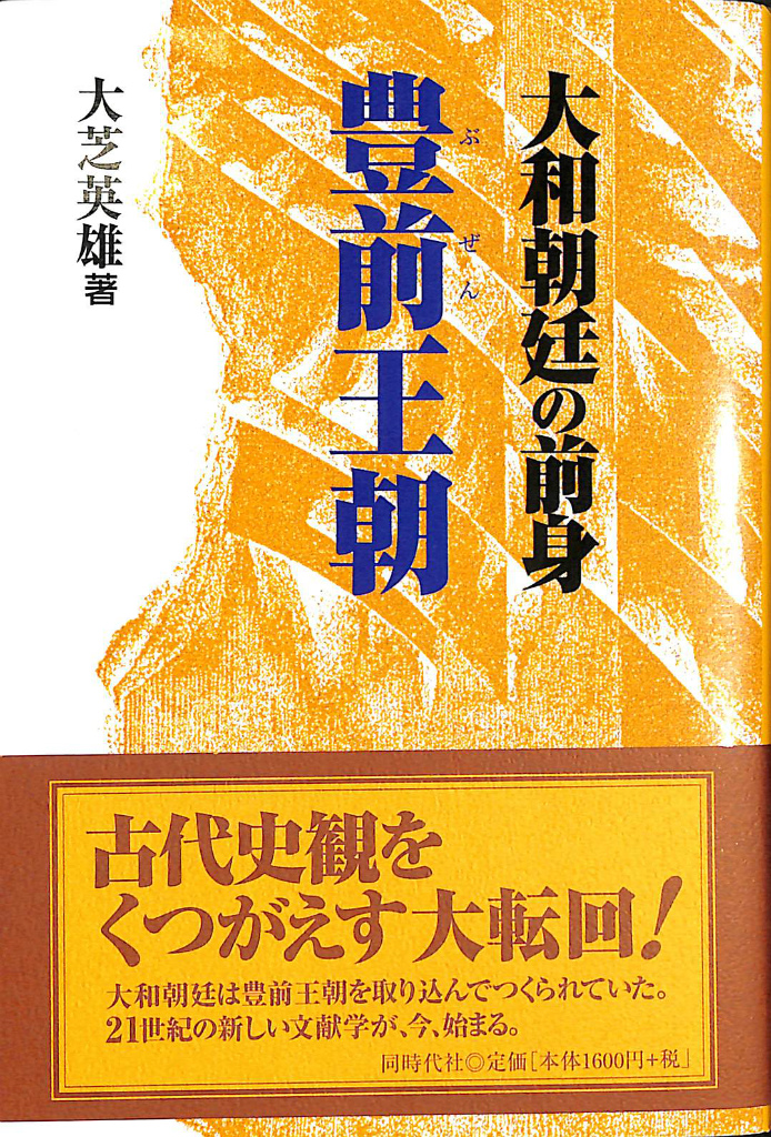 日本建国史 全訳・ホツマツタエ 吾郷清彦 訳 | 古本よみた屋