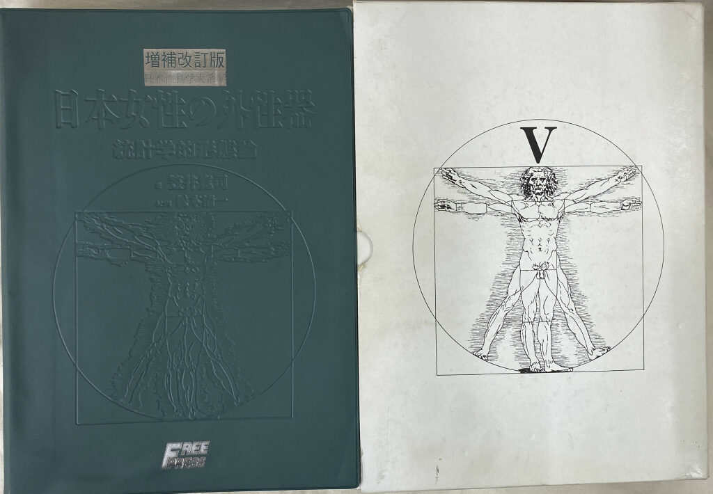 増補改訂版・日本女性の外性器 統計学的形態論 日本性科学大系V 笠井
