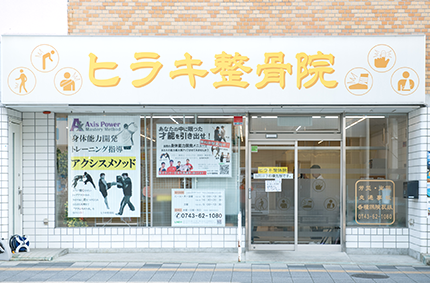 ヒラキ整体院 | 株式会社よもぎガーデングループ