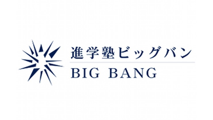 進学塾ビッグバンに通うメリットは？評判・口コミ・料金・合格実績を紹介