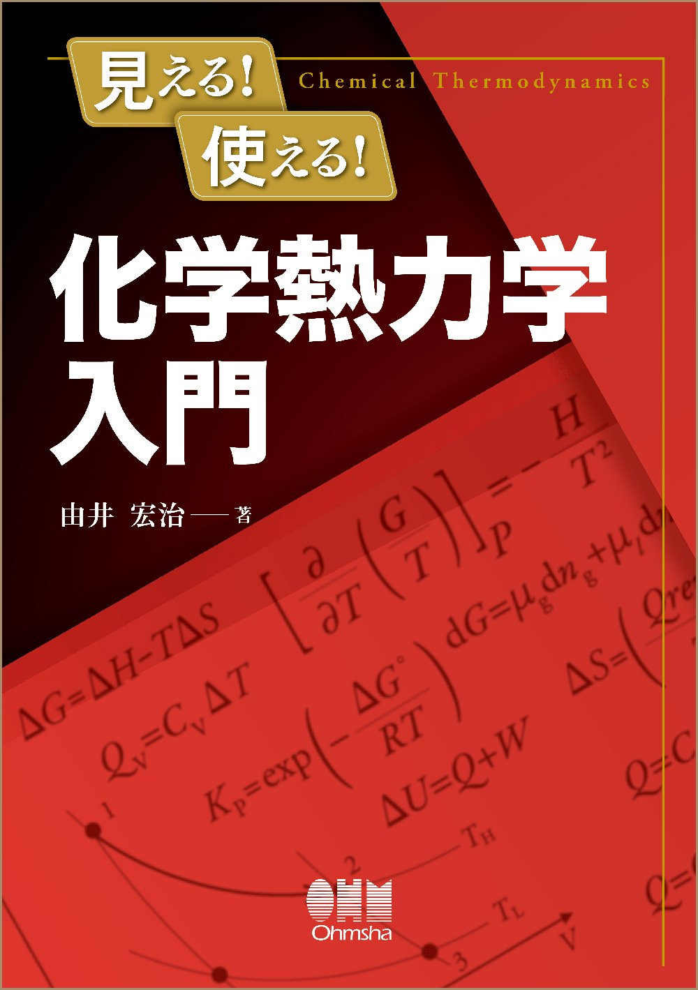 熱力学｜予備校のノリで学ぶ「大学の数学・物理」