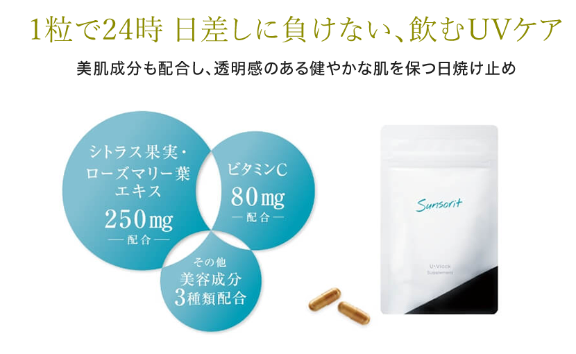 飲む日焼け止め U・Vlock｜仙台市の美容外科 よだ形成外科クリニック