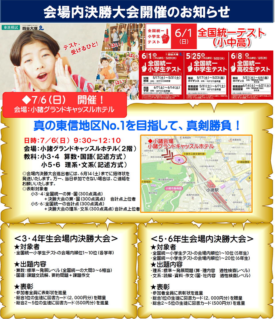 全国統一小学生テスト会場内決勝大会｜7月6日(日)開催 | 進学塾ヨダゼミ