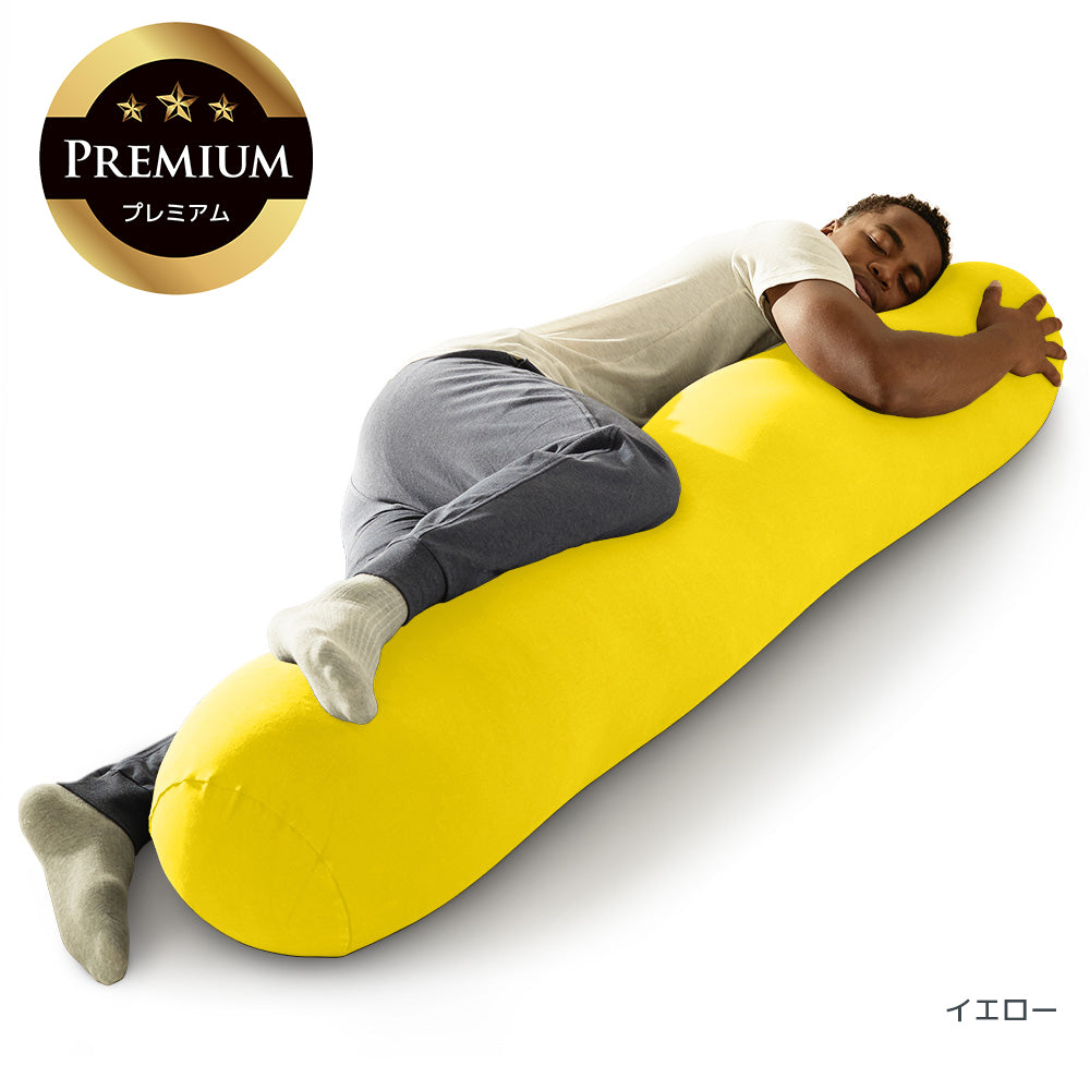 公式】Yogibo Roll Max Premium（ヨギボー ロール マックス プレミアム