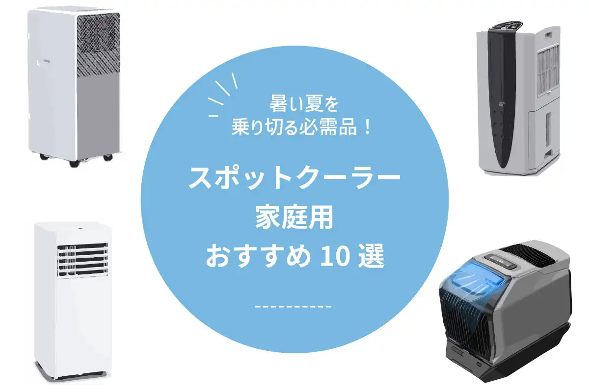 2026年版】スポットクーラー家庭用おすすめ10選｜暑い夏を快適に