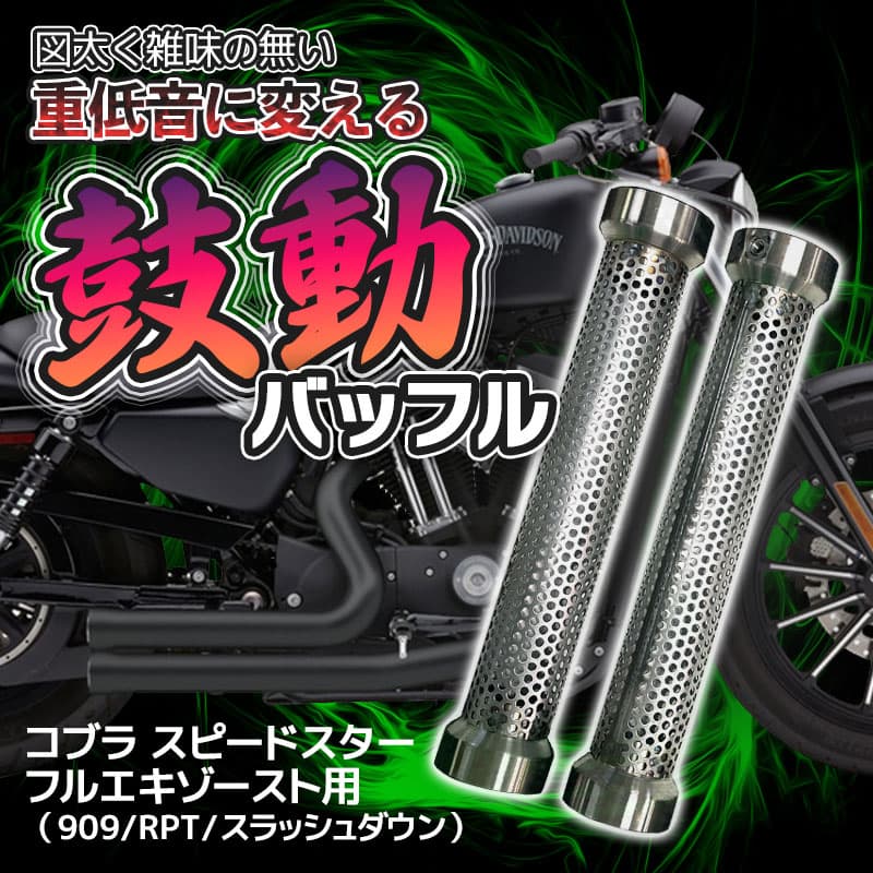 深みのある低音】低音バッフル 「鼓動」 コブラスピードスター用