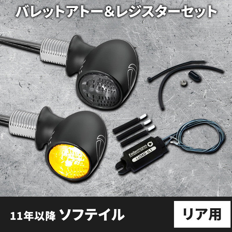 車検対応】 ケラーマン□ LEDウインカー バレットアトー＆レジスター