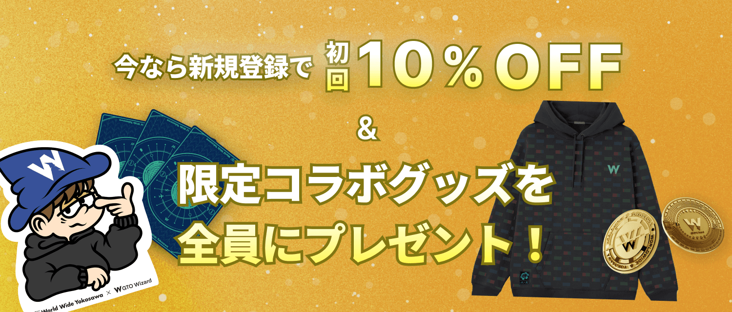 GTO Wizard×世界のヨコサワコラボキャンペーン
