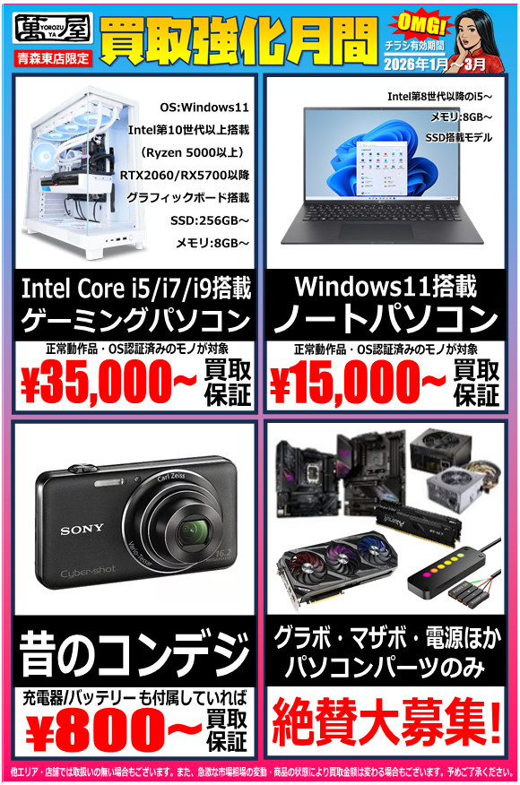 青森東店】買取強化月間⭐PCほか - 萬屋（よろずや）