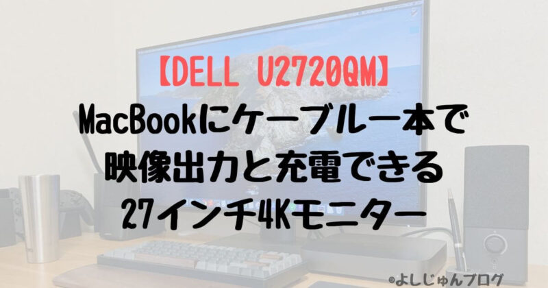 DELL U2720QM】ケーブル一本で映像出力と充電ができる27インチ4Kモニター