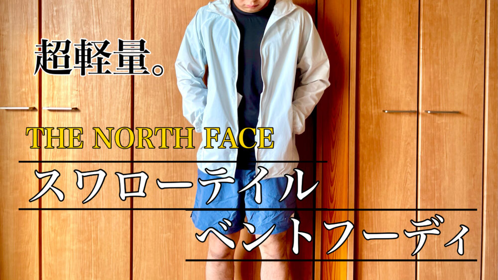 ノースフェイス「スワローテイルベントフーディ」はランニングに最適