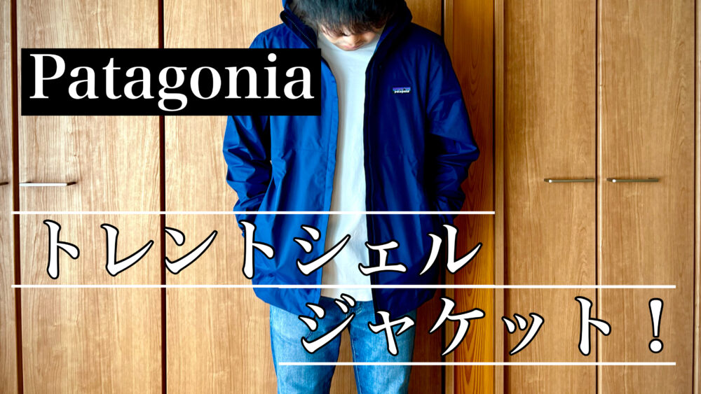 パタゴニア「トレントシェル3Lジャケット」のサイズ感などを徹底
