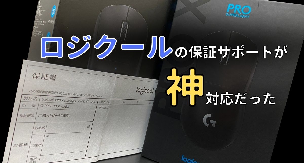 レシートなしでも可能？】ロジクールの保証交換のやり方 - パトログ