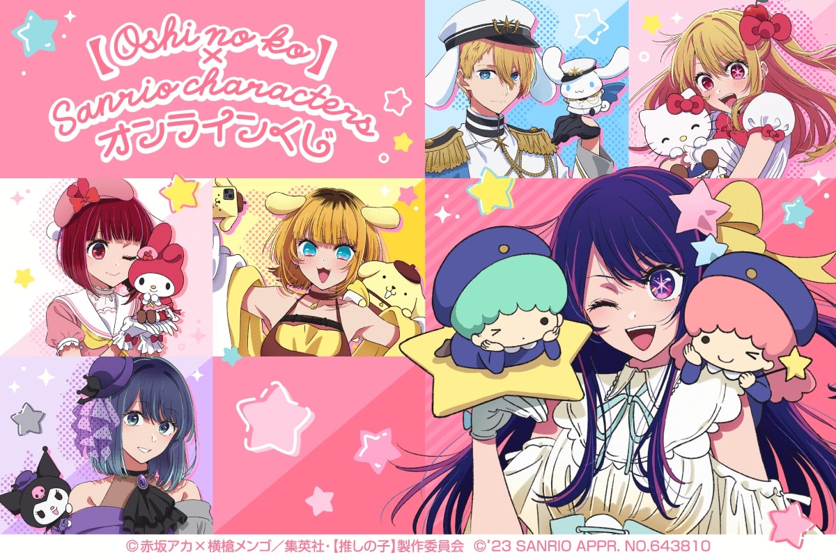 サンリオと【推しの子】がコラボしたオンラインくじが発売！ アイ