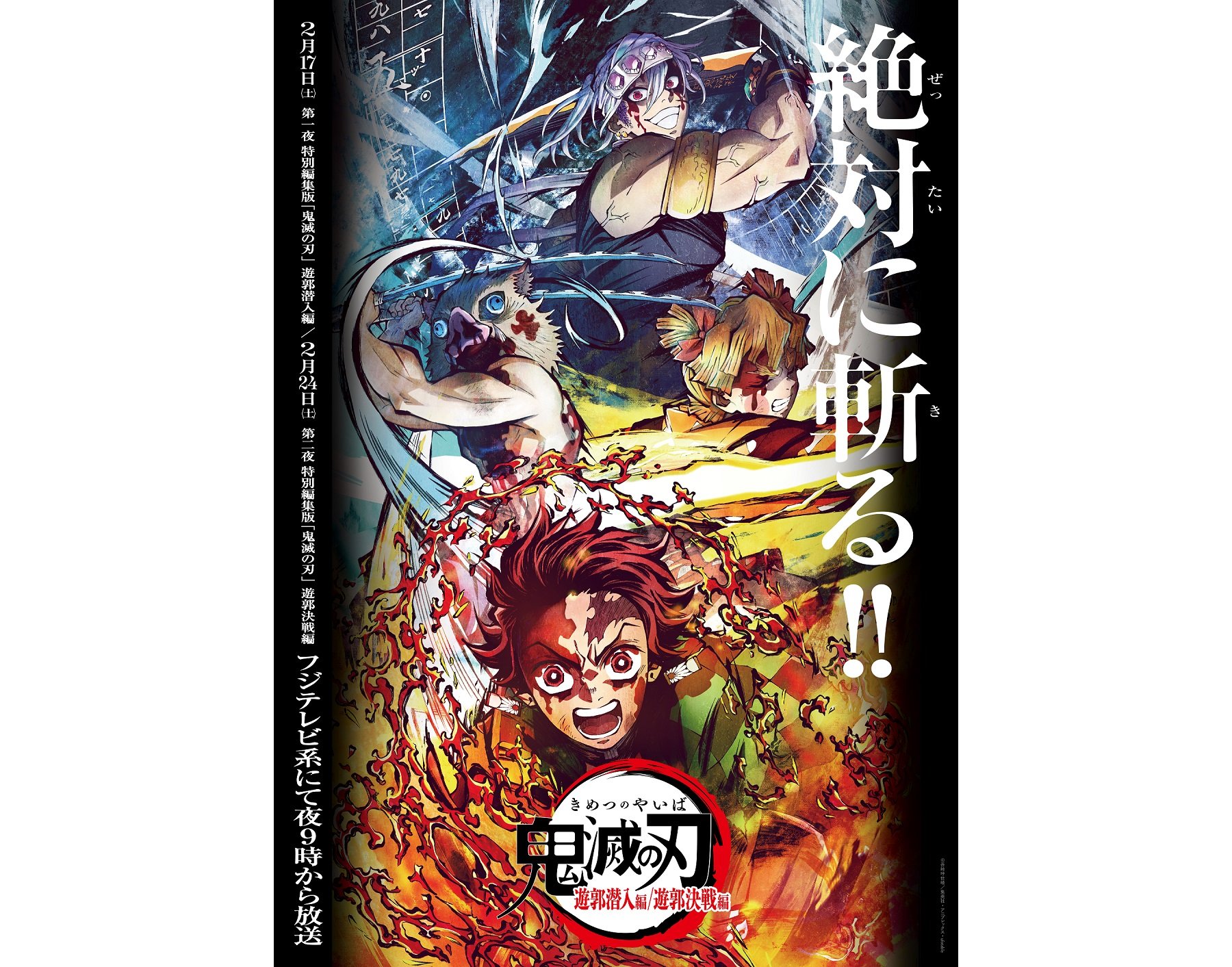 ド派手】鬼滅の刃『遊郭編』特別編集版が2週連続でテレビで放送される