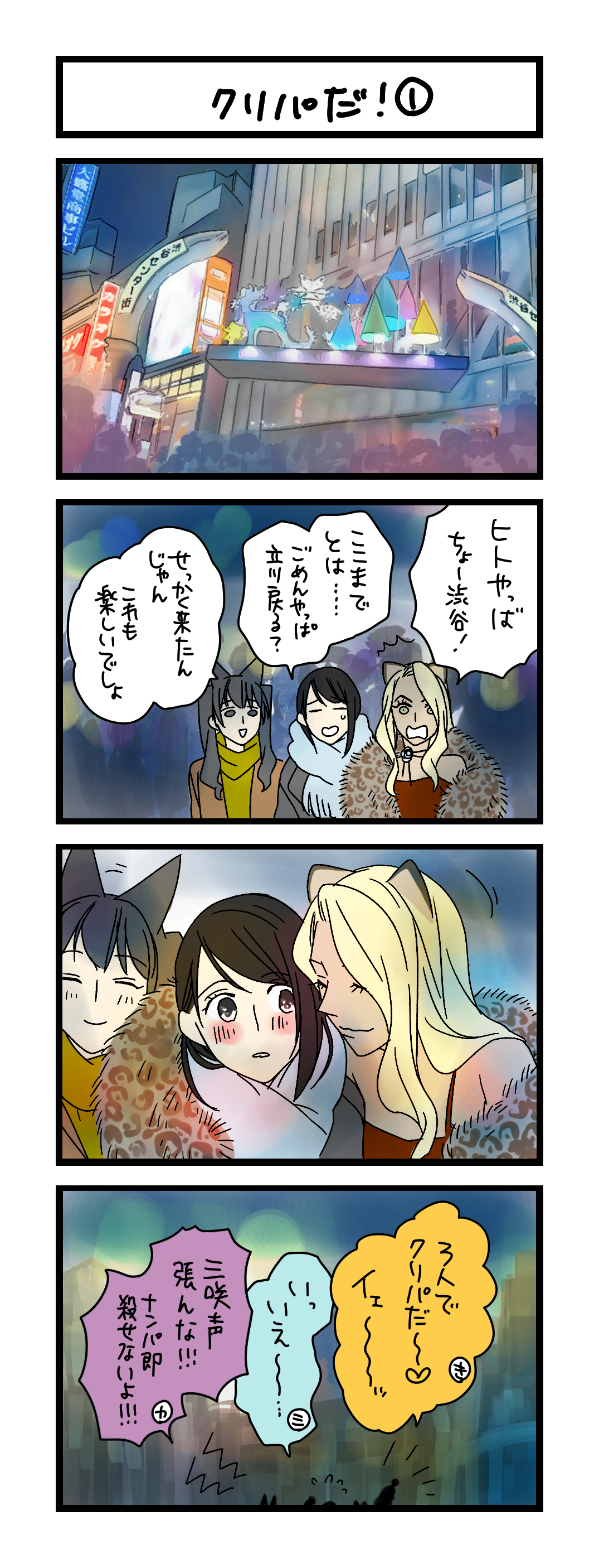 夜の4コマ部屋】クリパだ！① / サチコと神ねこ様 第2317回 / wako先生