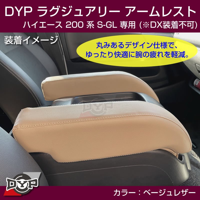ハイエース 200 系 S-GL ラグジュアリー アームレスト (ベージュレザー