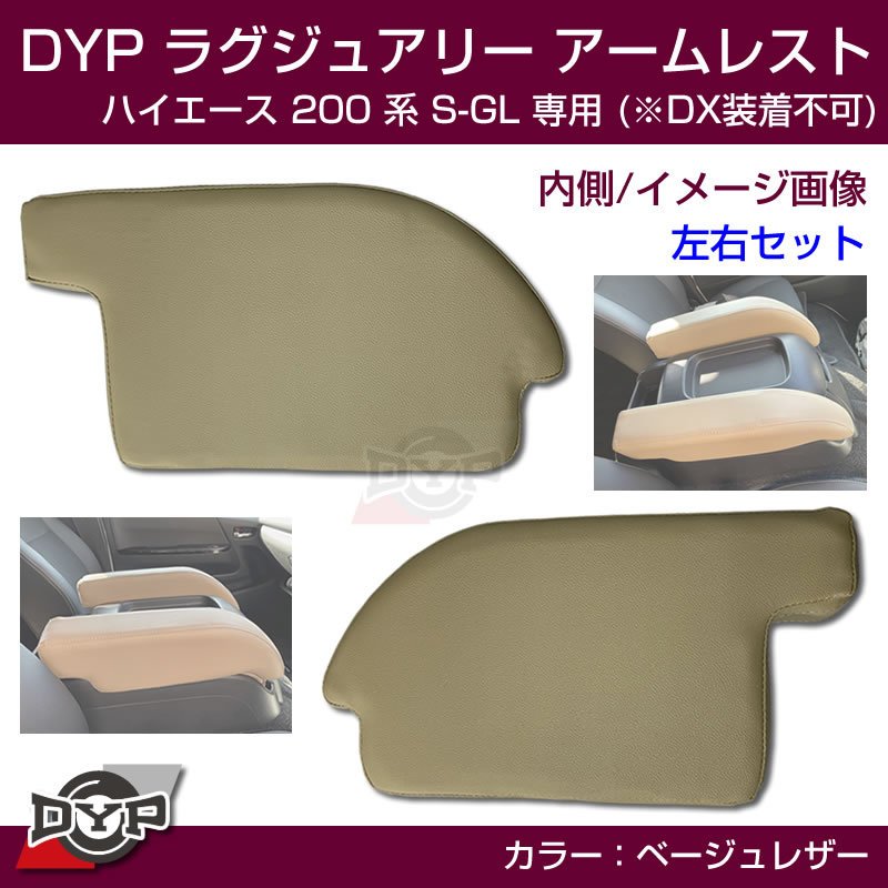 ハイエース 200 系 S-GL ラグジュアリー アームレスト (ベージュレザー