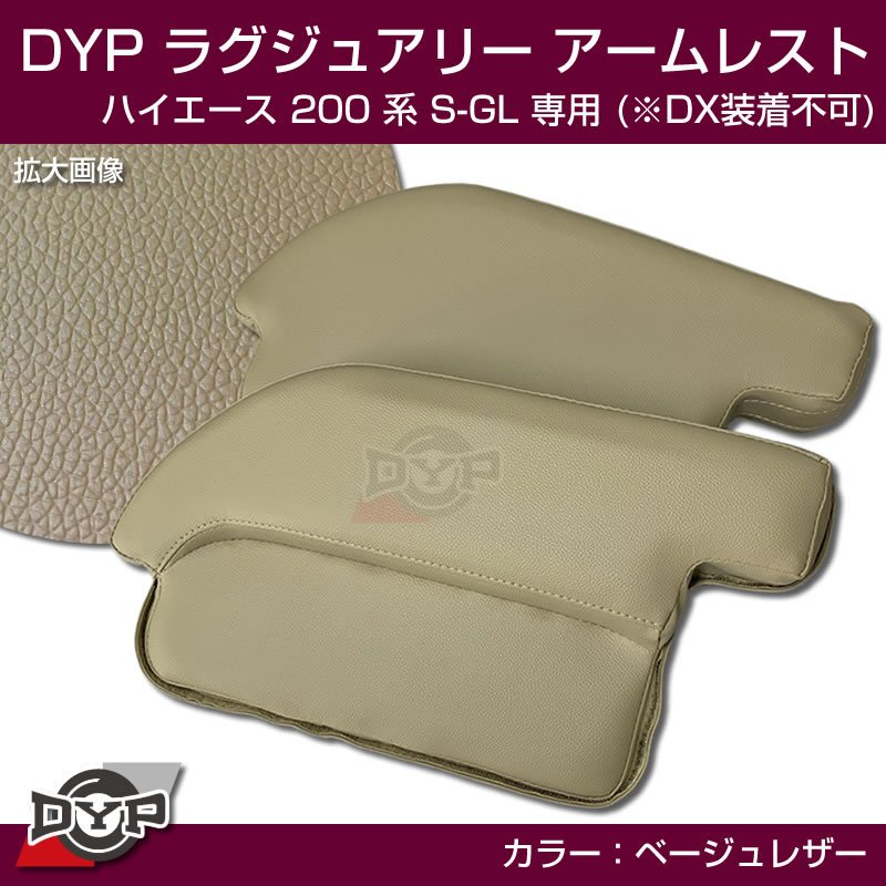 ハイエース 200 系 S-GL ラグジュアリー アームレスト (ベージュレザー