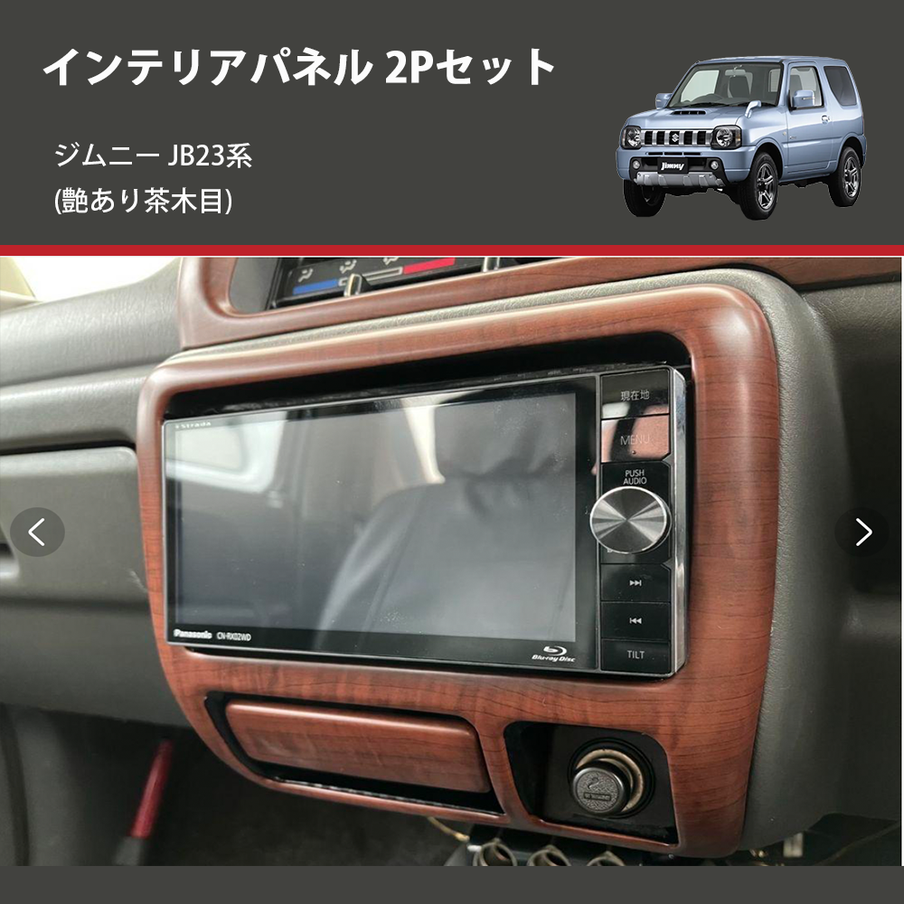 ジムニー JB23系(1-4型) ST インテリアパネル 2Pセット m95182116243
