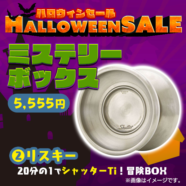 ミステリーボックス販売開始 | YOYO INFO BASE (ヨーヨーインフォ