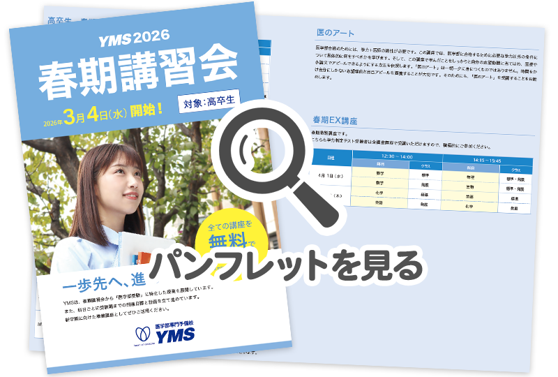 春期講習会2026 - 東京の医学部予備校なら実績45年の医学部専門予備校