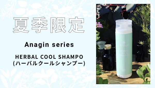 夏限定！Anaginアナジン「HERBAL COOL SHAMPO(ハーバルクール