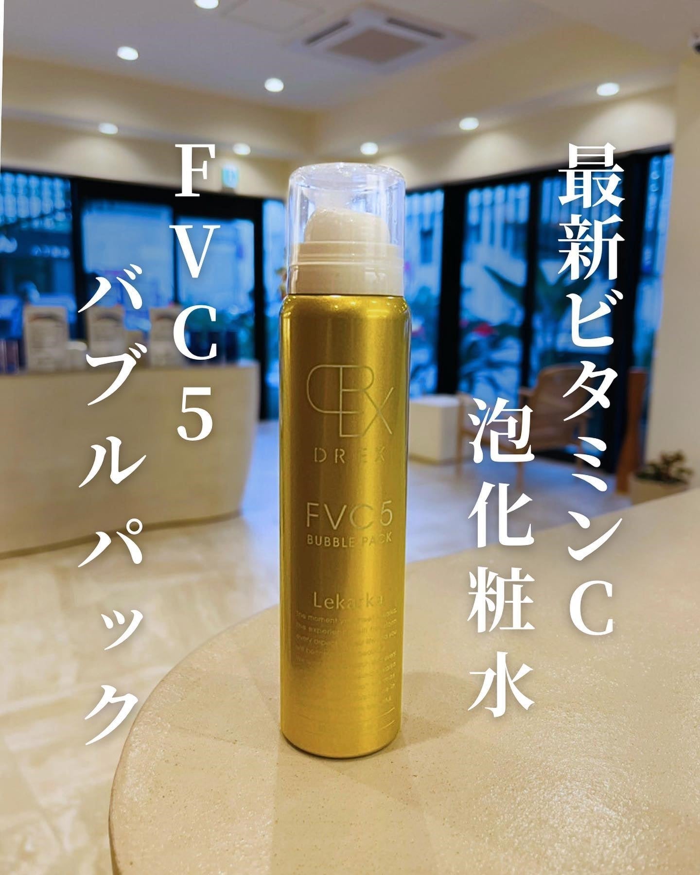 レカルカ「DREX FVC5バブルパック」の最新ビタミンC泡で美肌へ