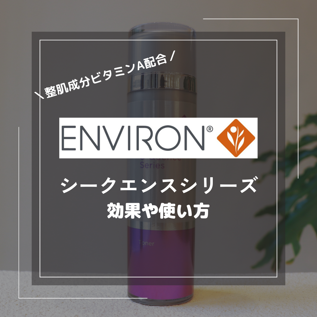 エンビロンのシークエンスシリーズの種類は？効果や使い方を解説