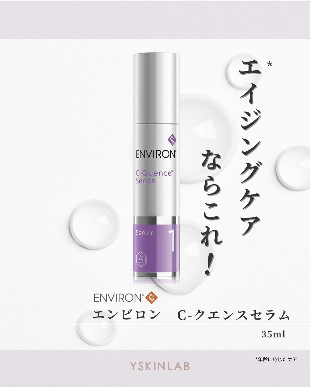 エンビロンの「Cクエンスセラム」はエイジングケアにおすすめ