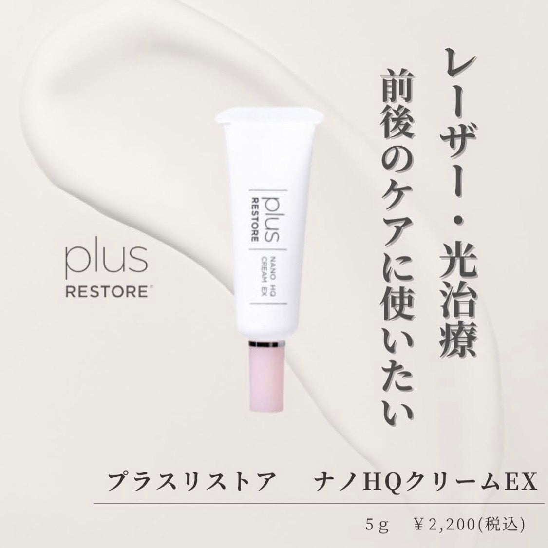 プラスリストア ナノHQクリームEX｜ドクターズコスメ専門通販サイトのY