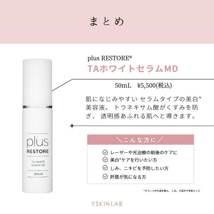 プラスリストア｜TAホワイトセラムMD（医薬部外品） – ドクターズ