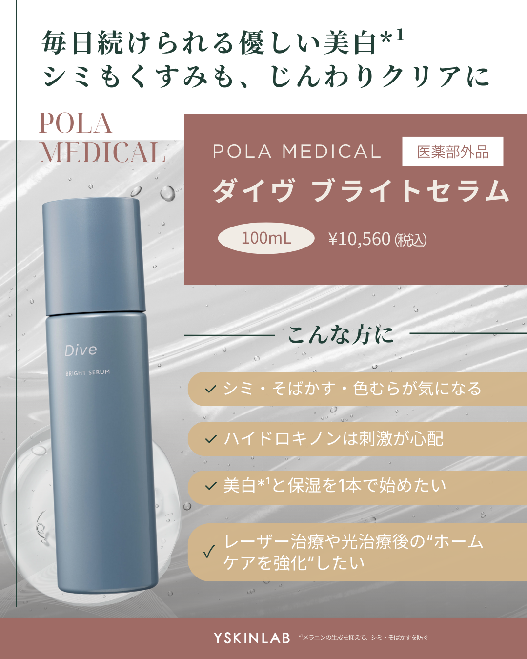 ポーラメディカル ダイヴ ブライトセラム【医薬部外品】｜ドクターズ