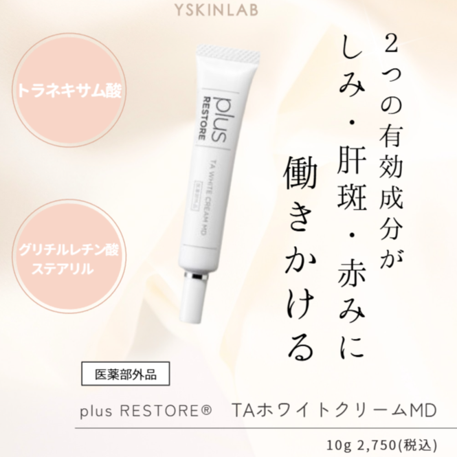 プラスリストア TAホワイトクリームMD（医薬部外品）｜ドクターズ