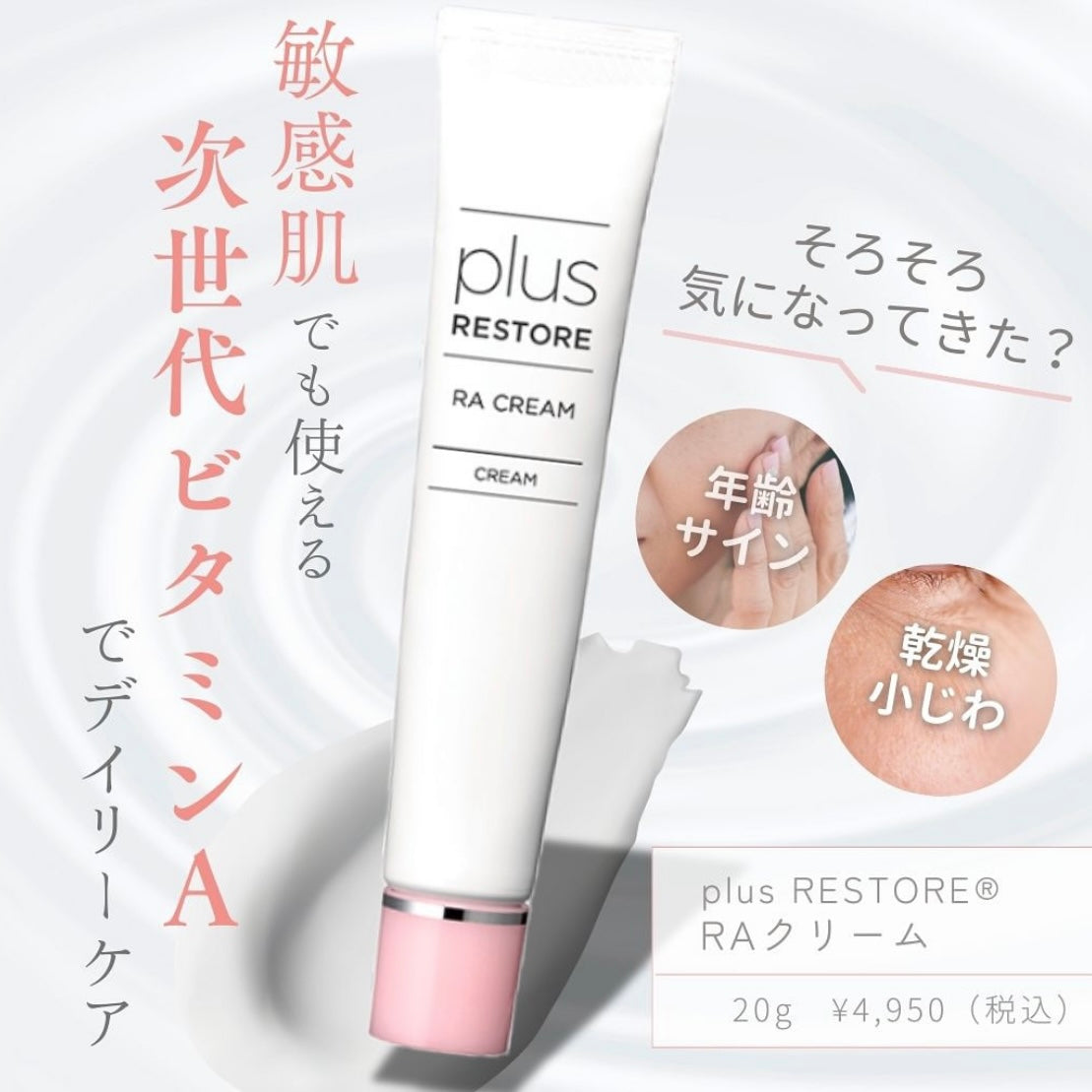プラスリストア RAクリーム｜ドクターズコスメ専門通販サイトのY SKIN