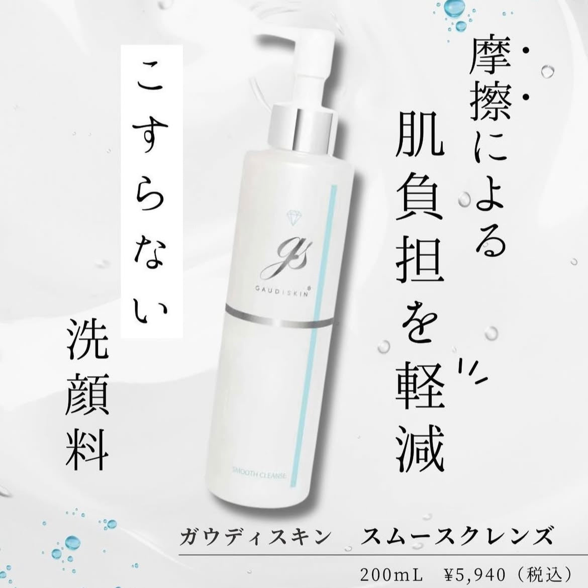 ガウディスキン スムースクレンズ｜ドクターズコスメ専門通販サイトの