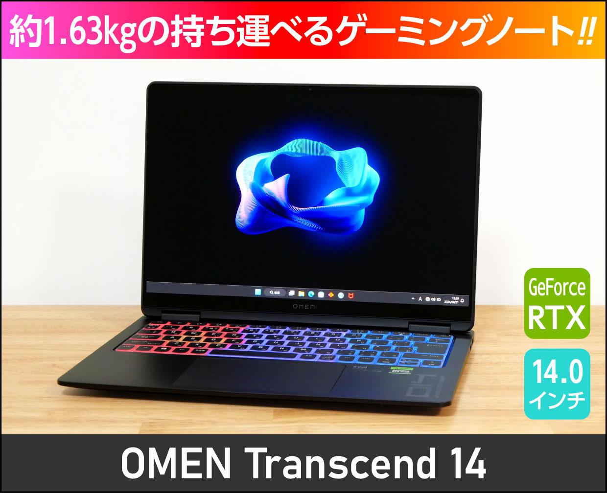 OMEN Transcend 14」実機レビュー！約1.63kgの持ち運べるHPの