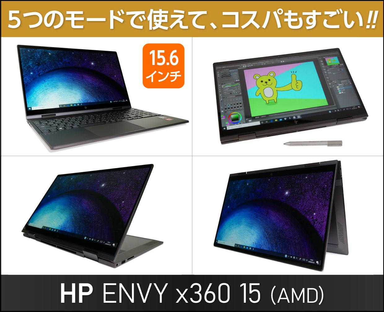 HP ENVY x360 15-ee（AMD）の実機レビュー！30秒でわかるポイント
