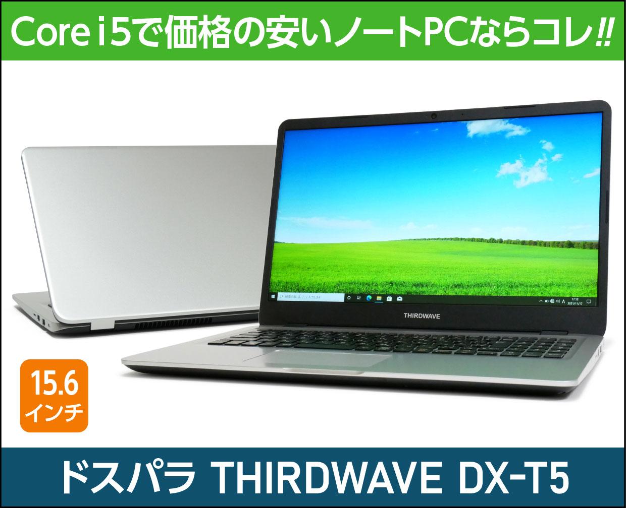 ドスパラ「THIRDWAVE DX-T5」実機レビュー！Core i5搭載で価格の安い