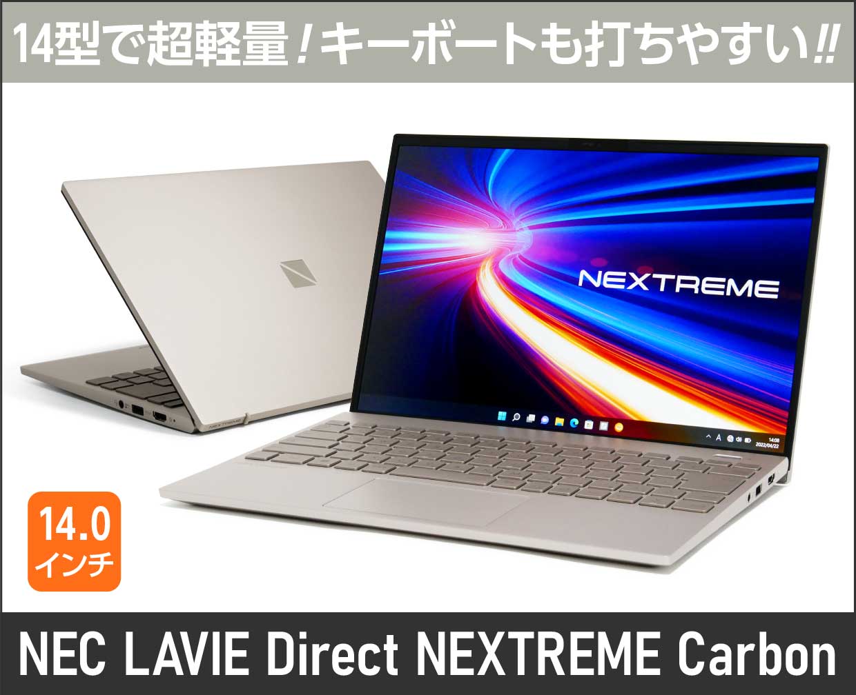 NEC「LAVIE NEXTREME Carbon」の実機レビュー！14型で超軽量