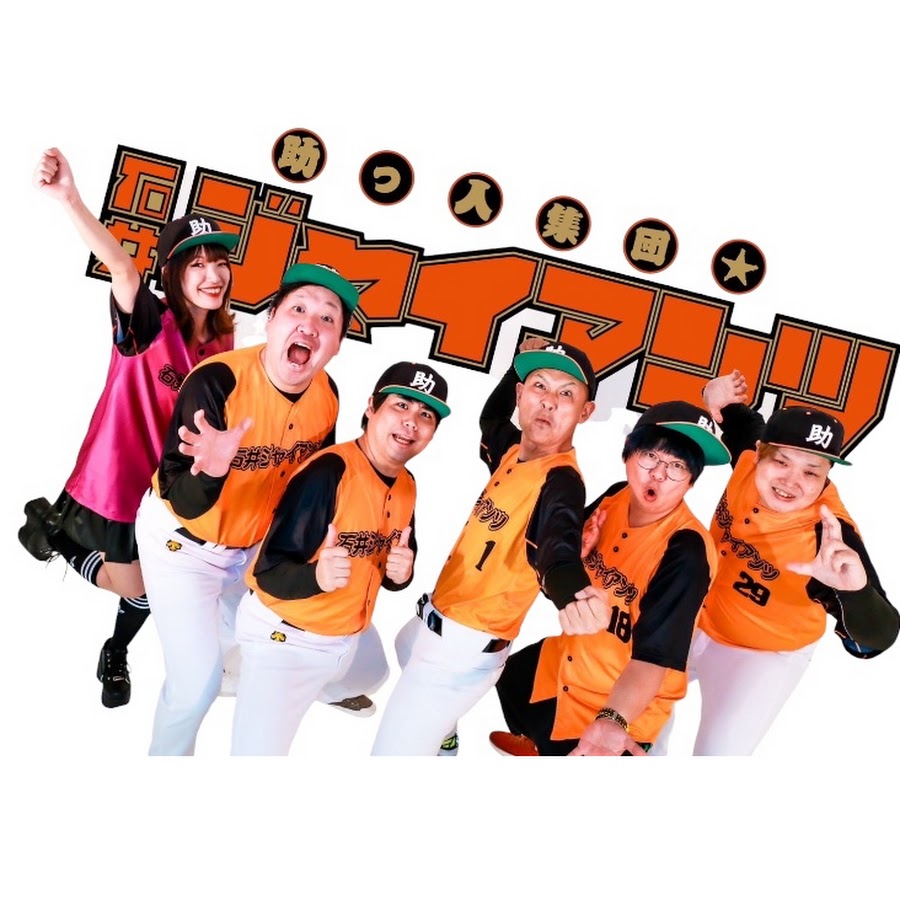 助っ人集団石井ジャイアンツ - YouTube