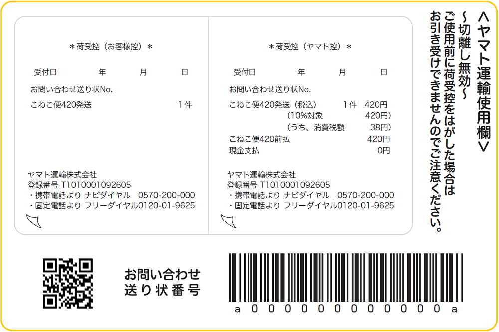 こねこ便420の領収書シールが発送前に剥がれてしまった場合でも利用