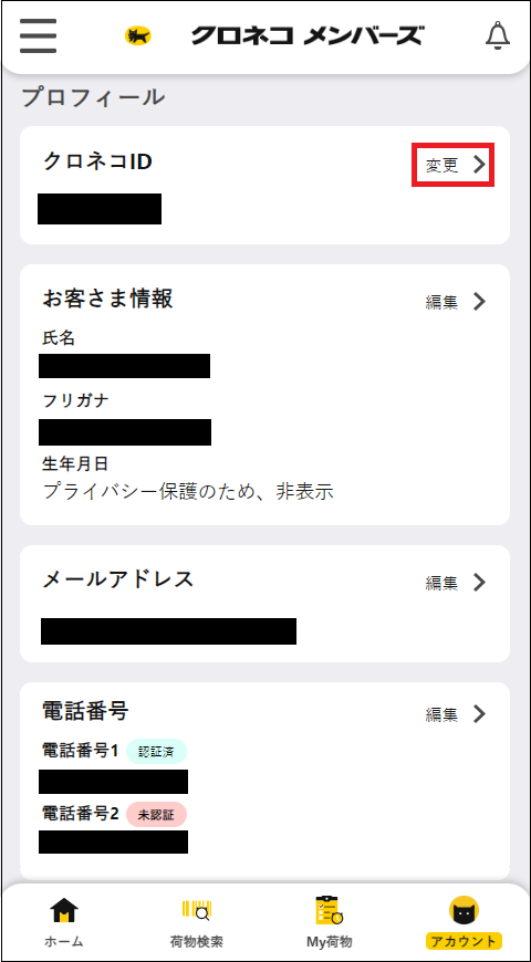 クロネコIDの変更はできますか？ | クロネコID| ヤマト運輸