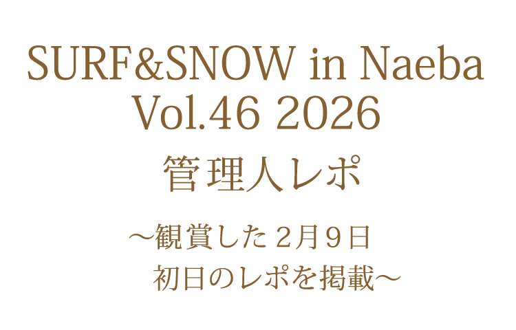 ユーミン 苗場 2026 管理人レポ 2月9日初日 | 松任谷由実 SURF&SNOW in