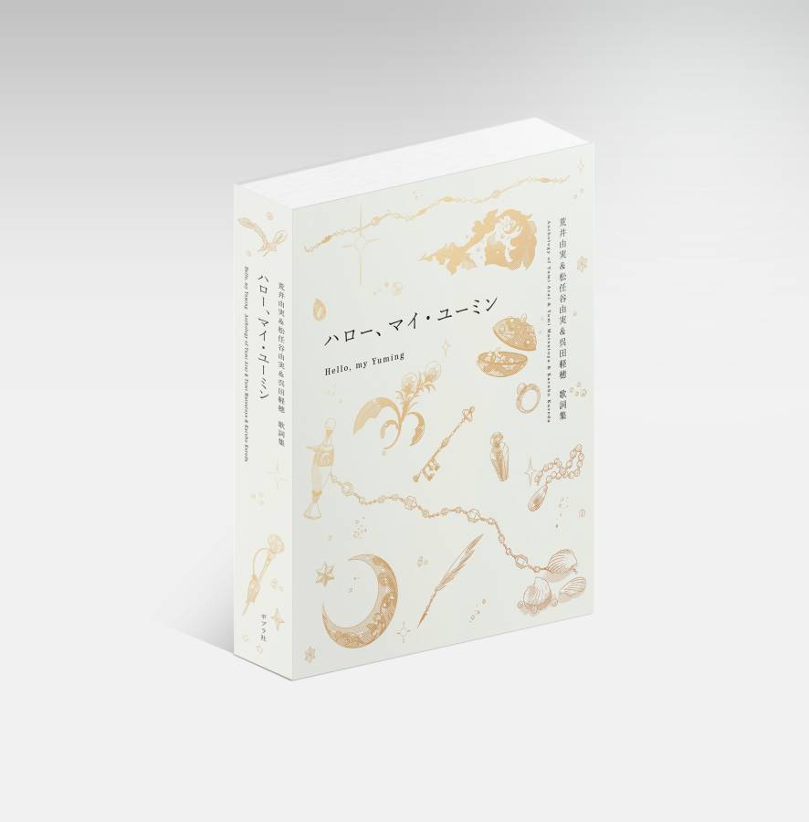コンプリート歌詞集『ハロー、マイ・ユーミン』11月に発売決定